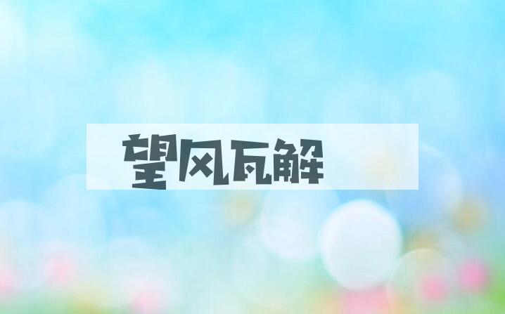 成语望风瓦解是什么意思？