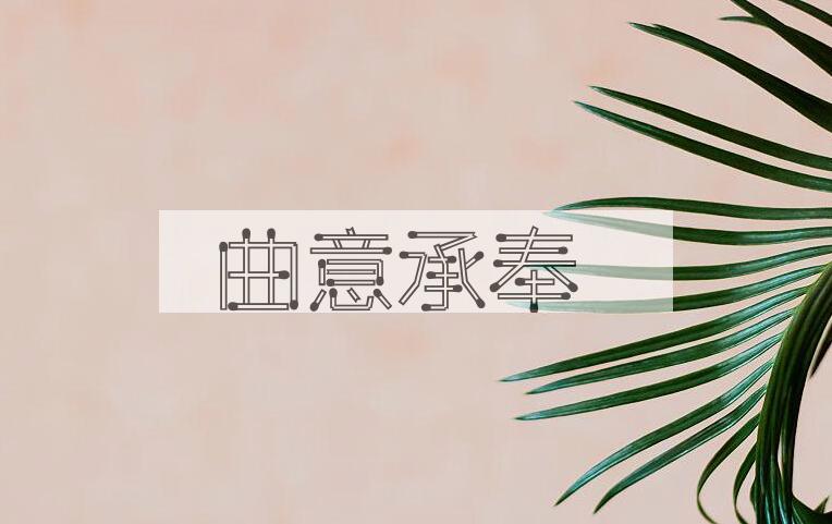 成语曲意承奉是什么意思？