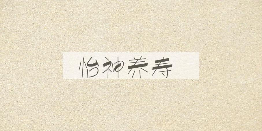 成语怡神养寿是什么意思？