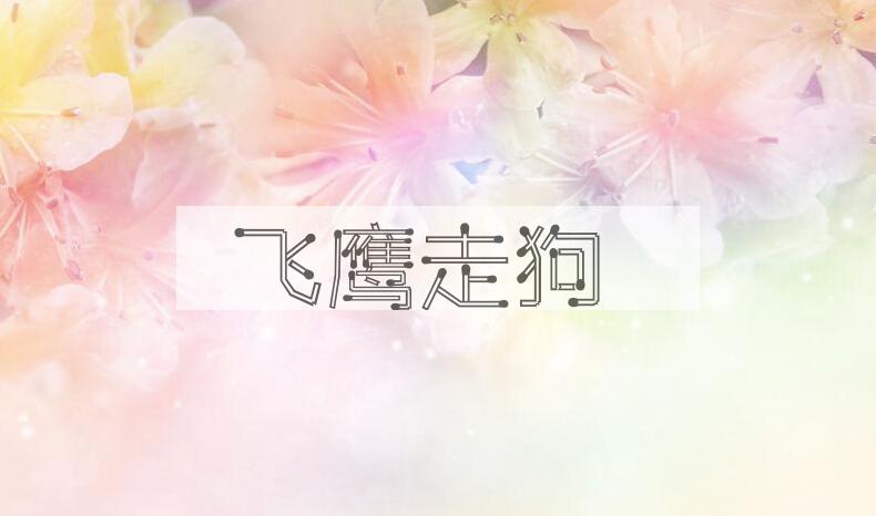 成语飞鹰走狗是什么意思？