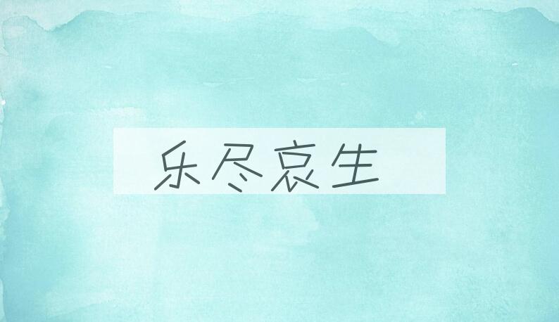 成语乐尽哀生是什么意思？