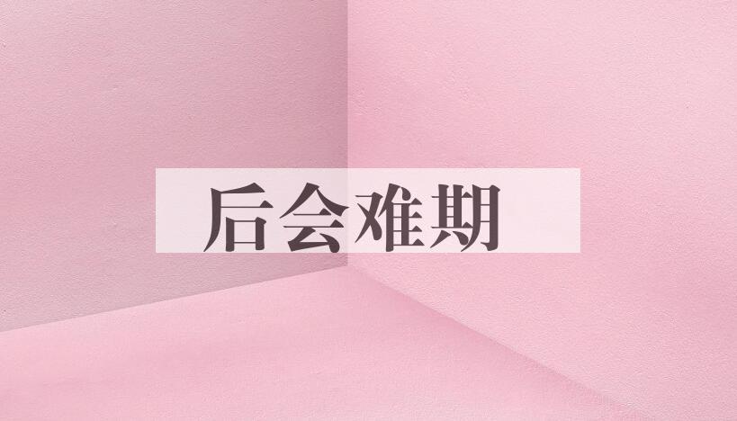 成语后会难期是什么意思？