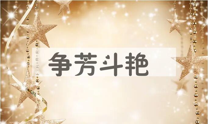 成语争芳斗艳是什么意思？