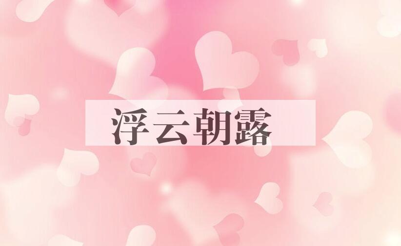 成语浮云朝露是什么意思？