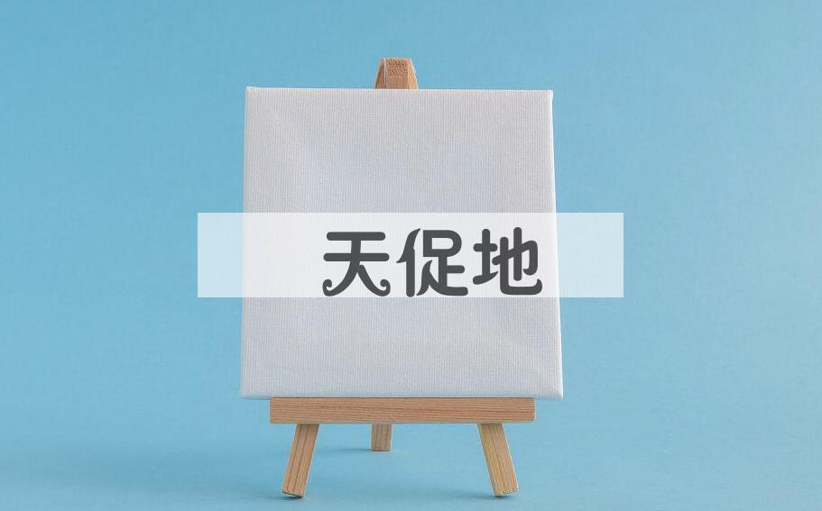 成语跼天促地是什么意思？