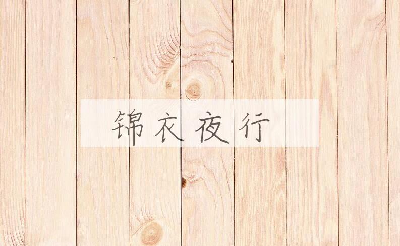 成语锦衣夜行是什么意思？