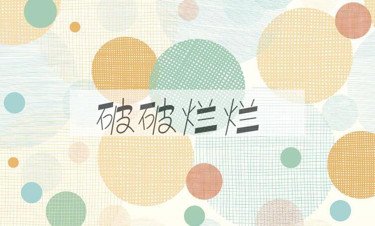 成语破破烂烂是什么意思？