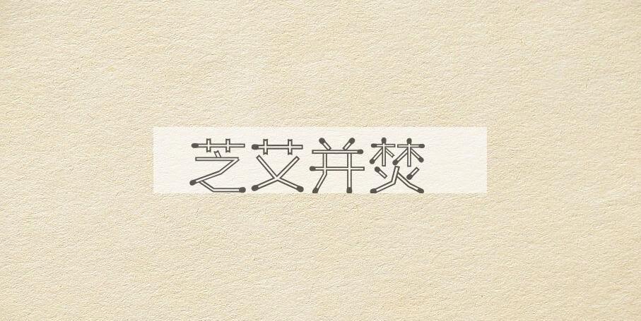 成语芝艾并焚是什么意思？