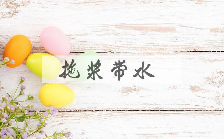 成语拖浆带水是什么意思？