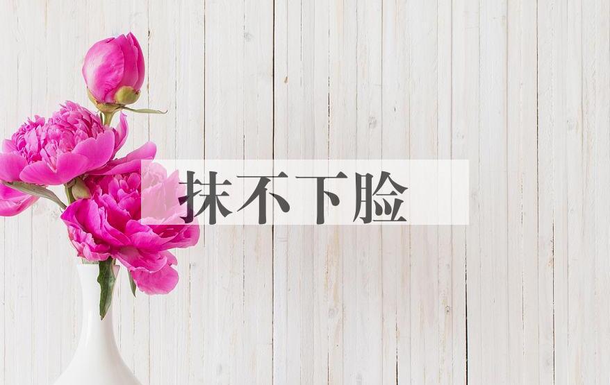 成语抹不下脸是什么意思？