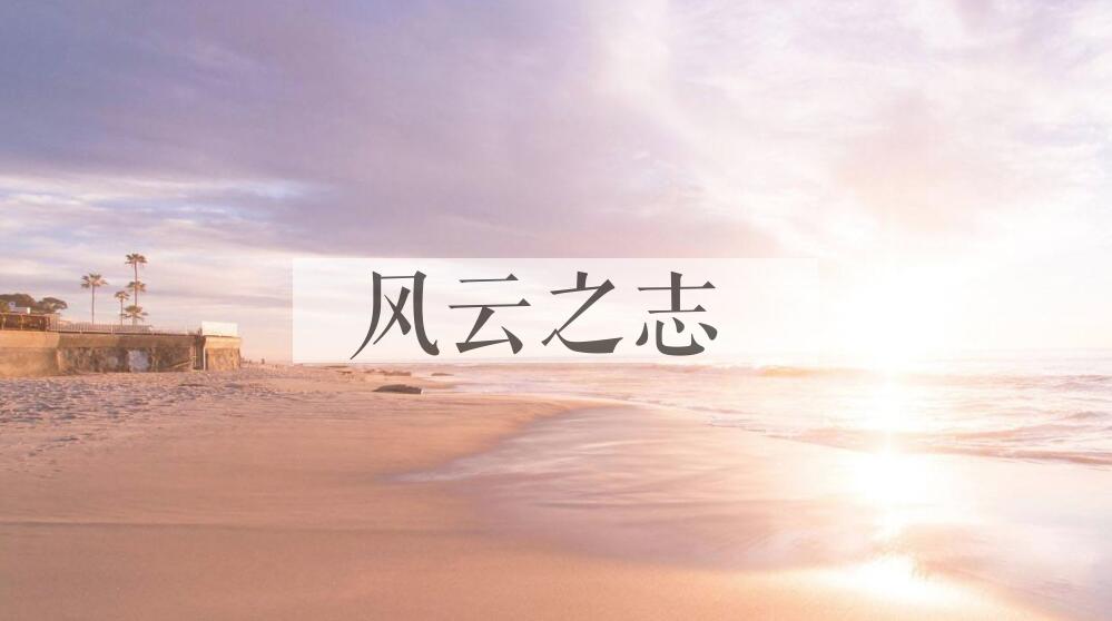 成语风云之志是什么意思？
