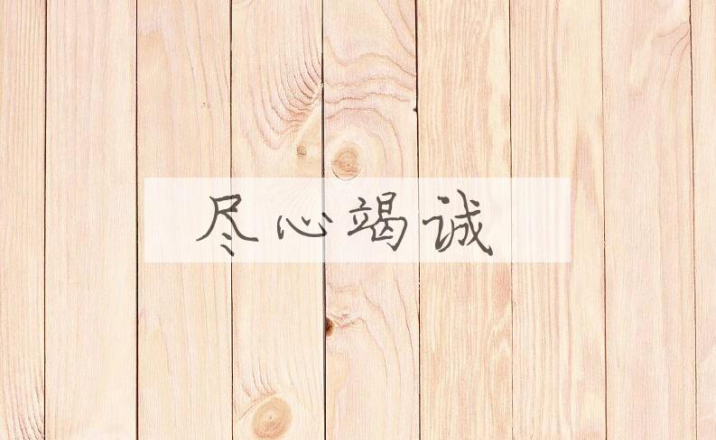 成语尽心竭诚是什么意思？