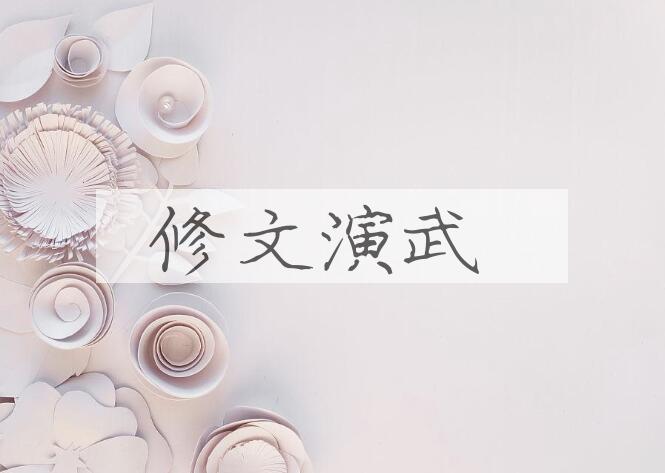 成语修文演武是什么意思？