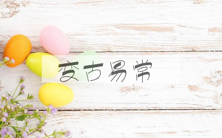 成语变古易常是什么意思？