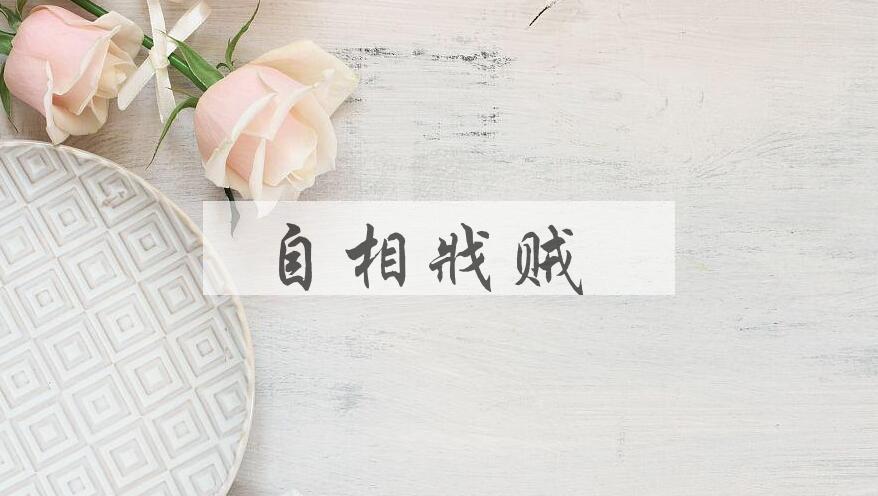 成语自相戕贼是什么意思？