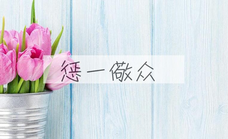 成语惩一儆众是什么意思？