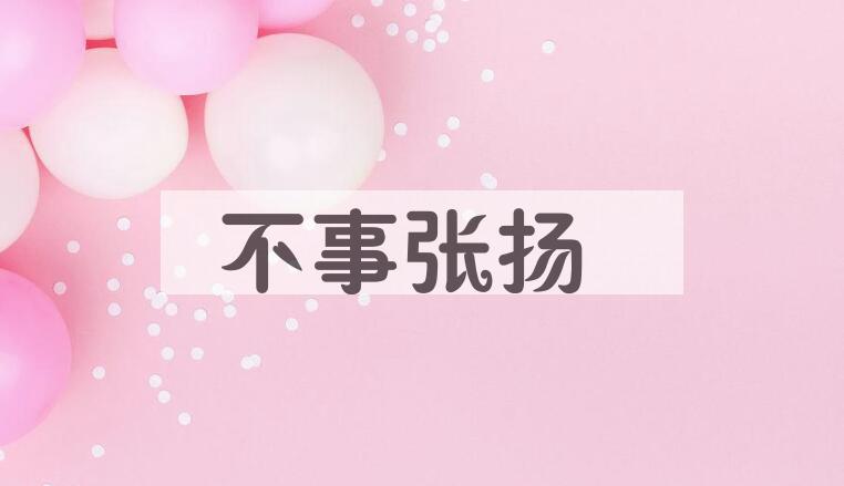 成语不事张扬是什么意思？