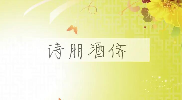 成语诗朋酒侪是什么意思？