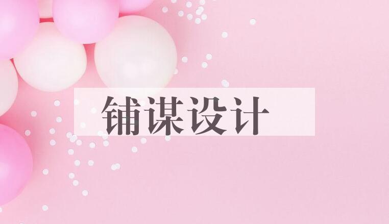 成语铺谋设计是什么意思？