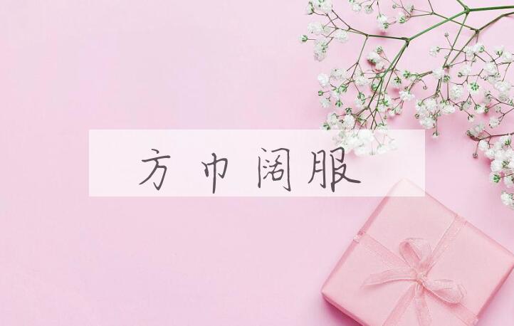 成语方巾阔服是什么意思？