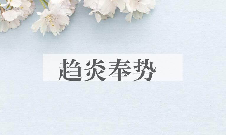 成语趋炎奉势是什么意思？