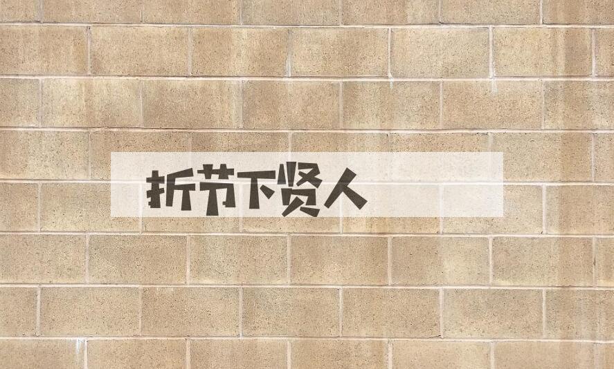 成语折节下贤人是什么意思？