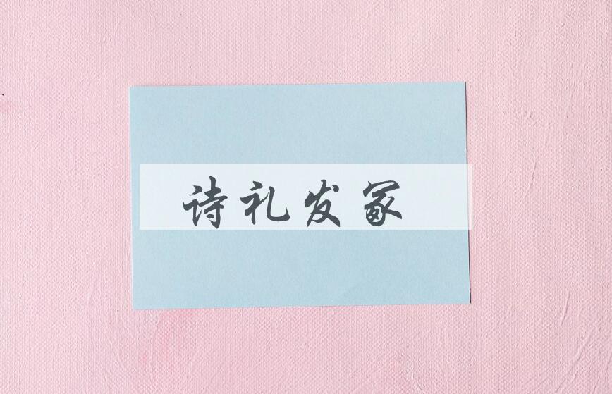 成语诗礼发冢是什么意思？