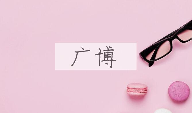 成语广博是什么意思？