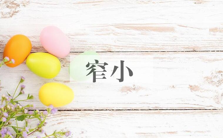 成语窄小是什么意思？