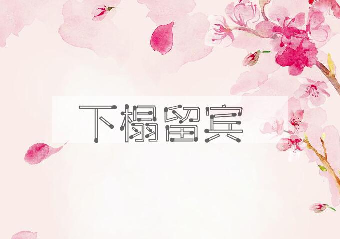 成语下榻留宾是什么意思？