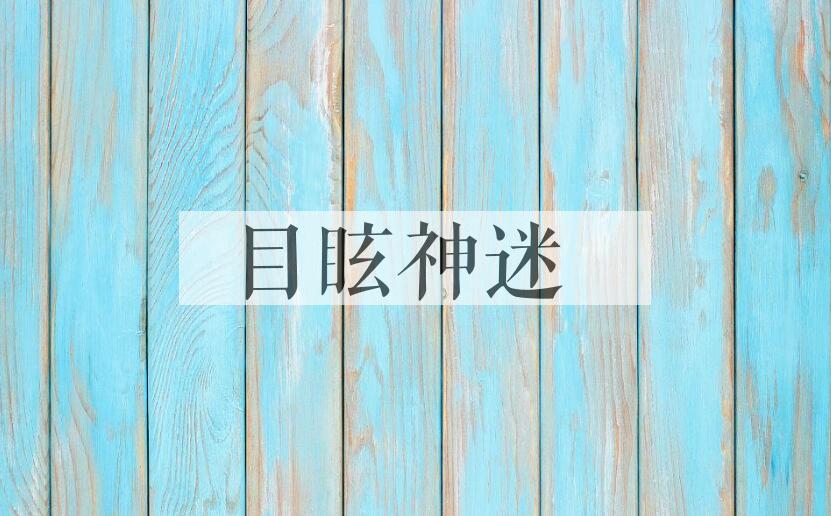 成语目眩神迷是什么意思？