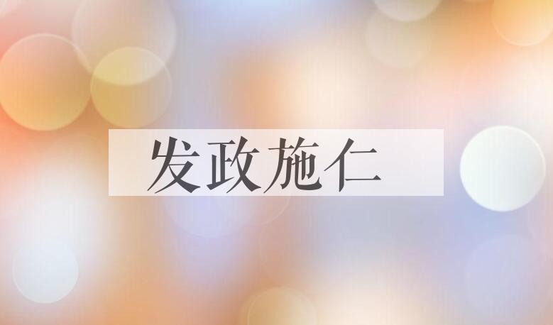 成语发政施仁是什么意思？