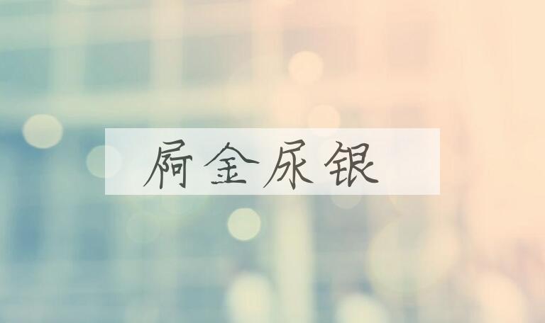 成语屙金尿银是什么意思？