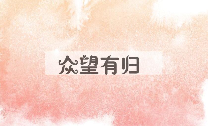 成语众望有归是什么意思？