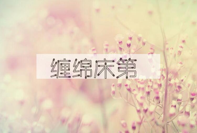 成语缠绵床第是什么意思？