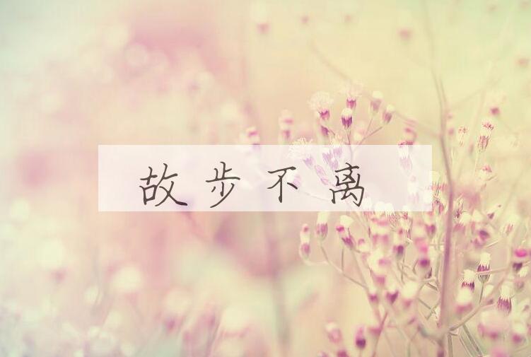 成语故步不离是什么意思？