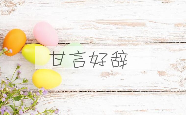 成语甘言好辞是什么意思？