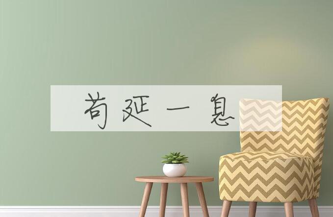成语苟延一息是什么意思？