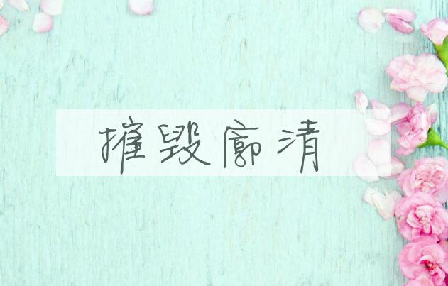 成语摧毁廓清是什么意思？