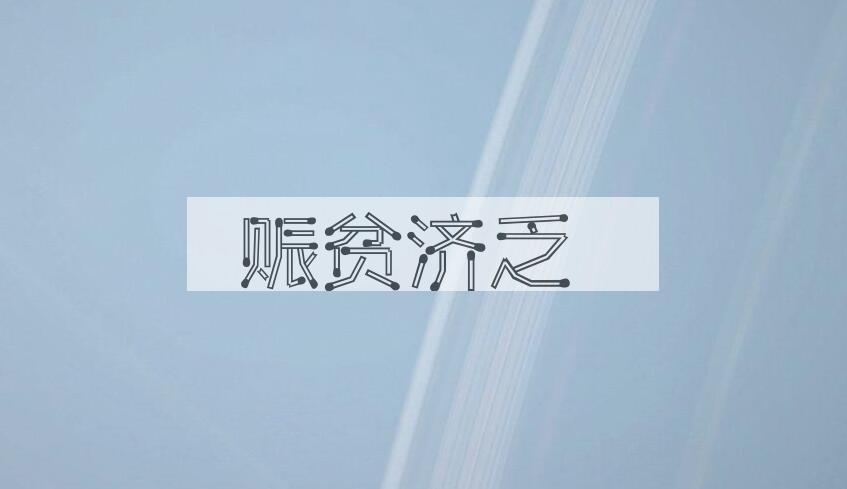 成语赈贫济乏是什么意思？