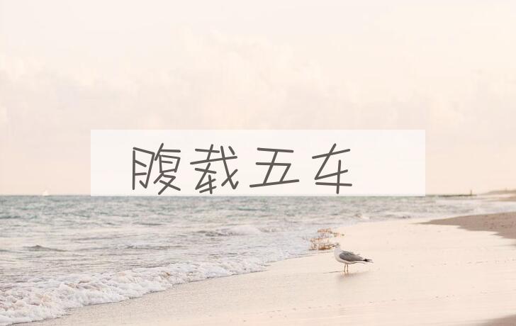 成语腹载五车是什么意思？