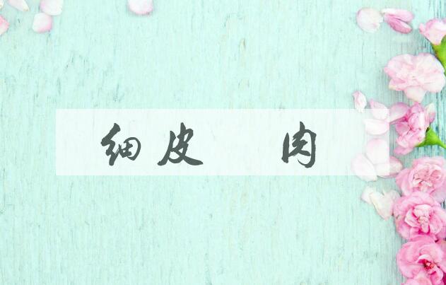 成语细皮嫩肉是什么意思？