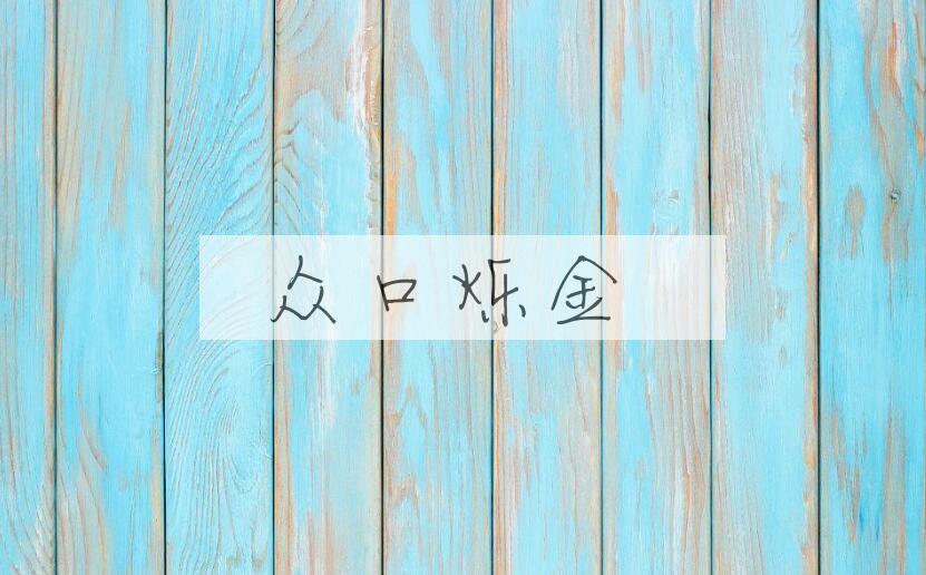 成语众口烁金是什么意思？
