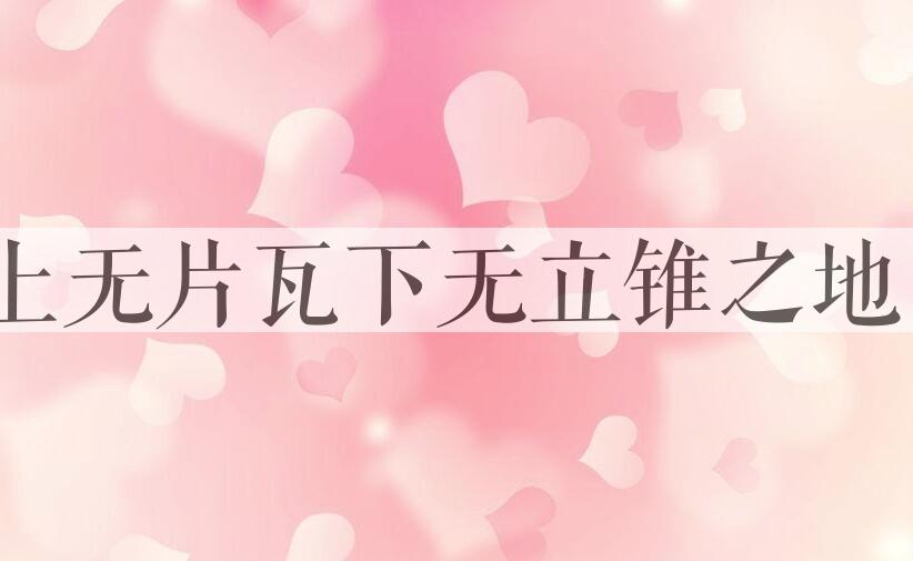 成语上无片瓦下无立锥之地是什么意思？