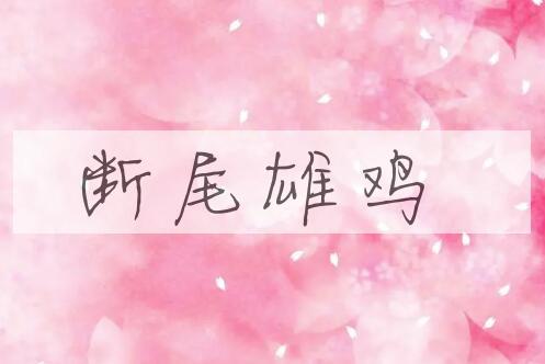 成语断尾雄鸡是什么意思？