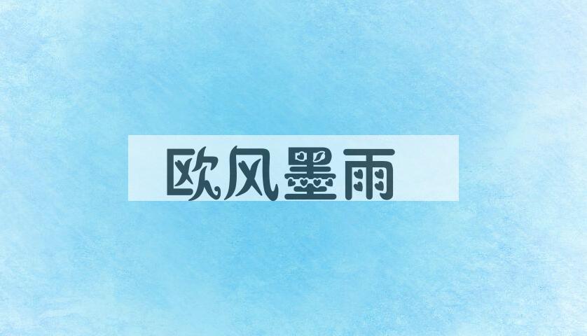 成语欧风墨雨是什么意思？