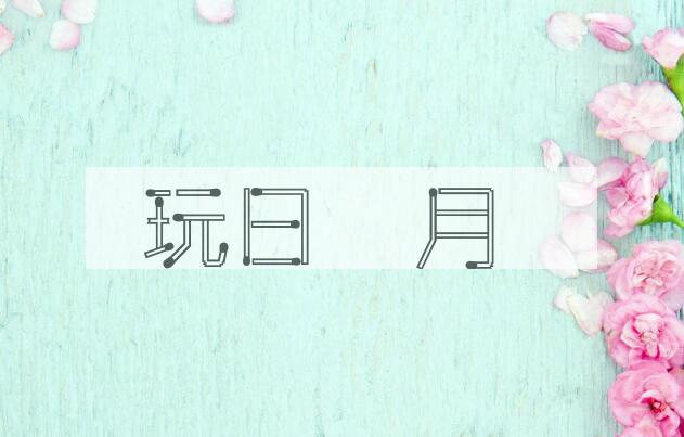 成语玩日愒月是什么意思？