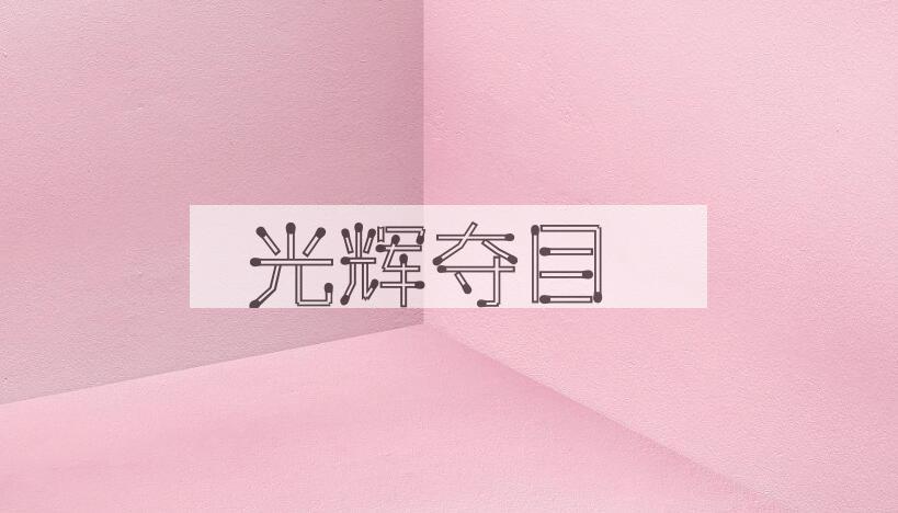 成语光辉夺目是什么意思？