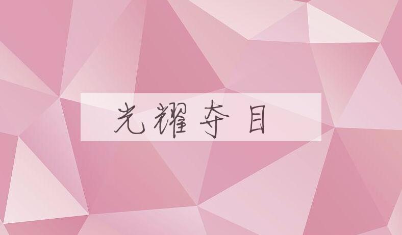 成语光耀夺目是什么意思？