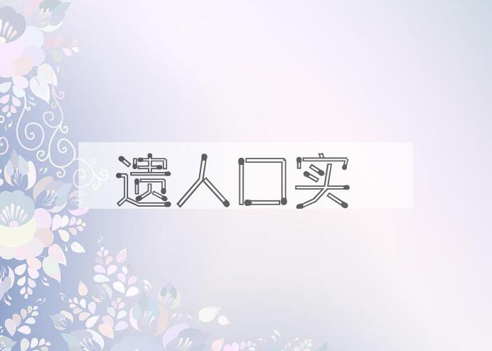 成语遗人口实是什么意思？